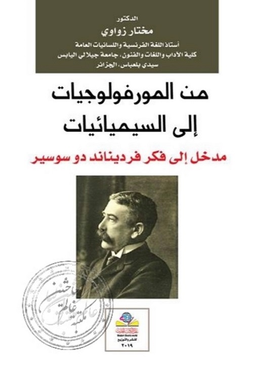 من المورفولوجيات إلى السيميائيات : مدخل إلى فكر فرديناند دو سوسير
